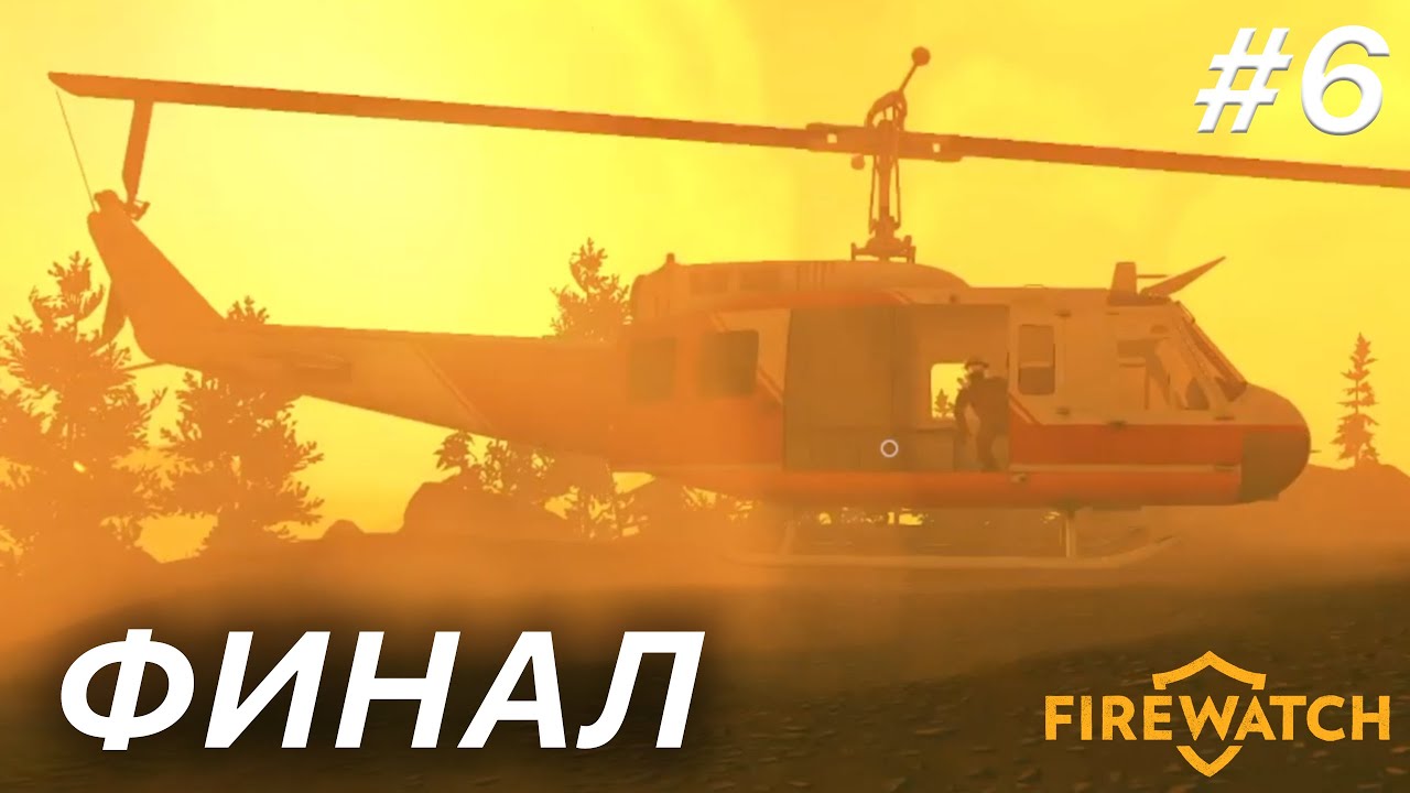 ФИНАЛ | Прохождение Firewatch #6