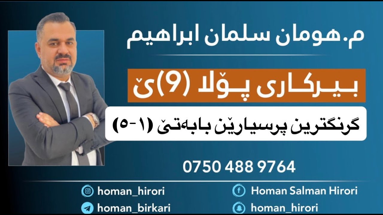 بیرکاریا پۆلا نەهێ _ گرنگترین پرسیارێن بابەتێ (١_٥) لاسەنگە