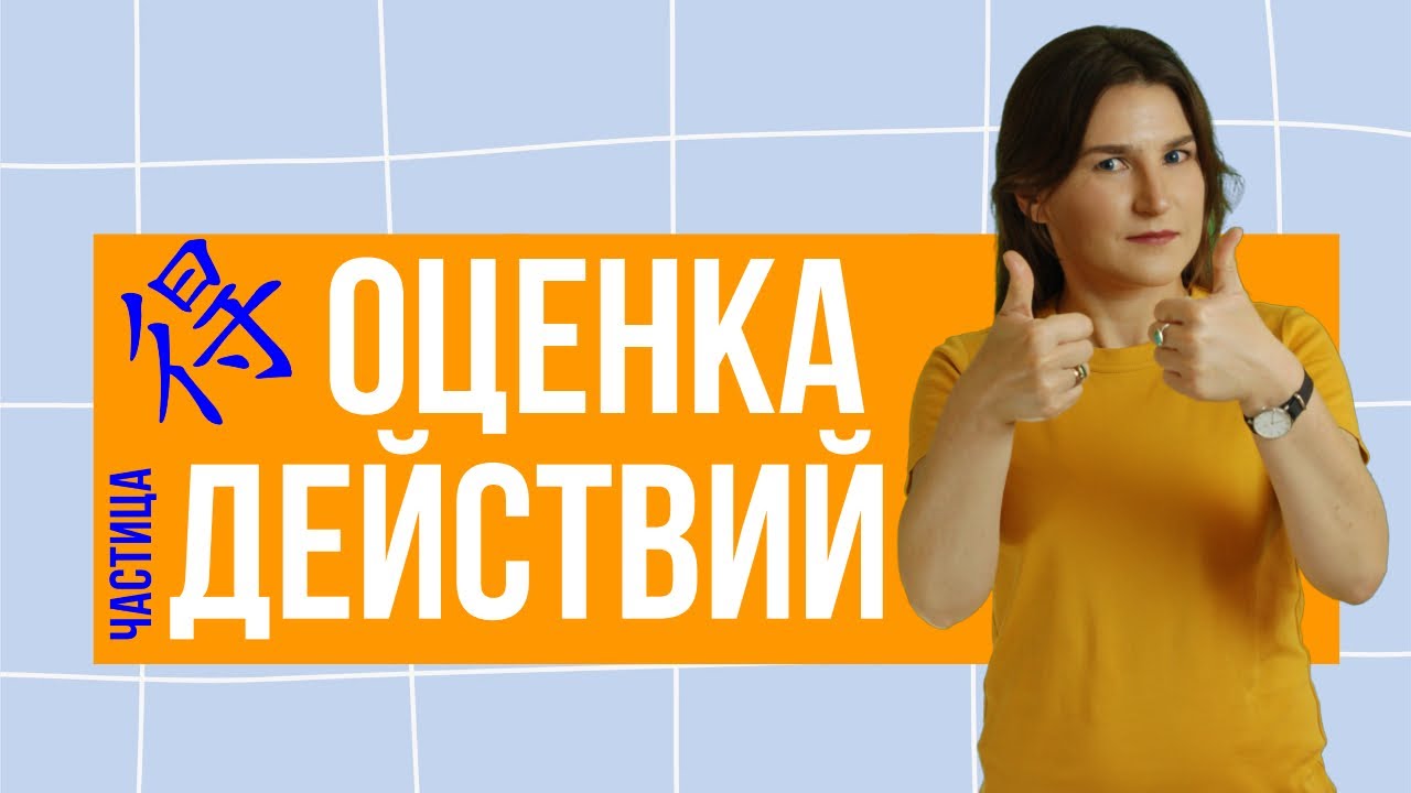 Грамматика китайского языка. Оценка действий с помощью 得