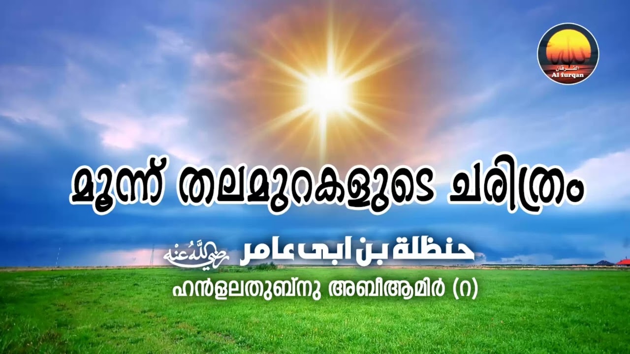 മൂന്നു തലമുറകളുടെ ചരിത്രം: ഹൻളലതുബ്നു അബീ ആമിർ (റ) History of 3 Generations: Ibn Al-Ghasīl(RA)