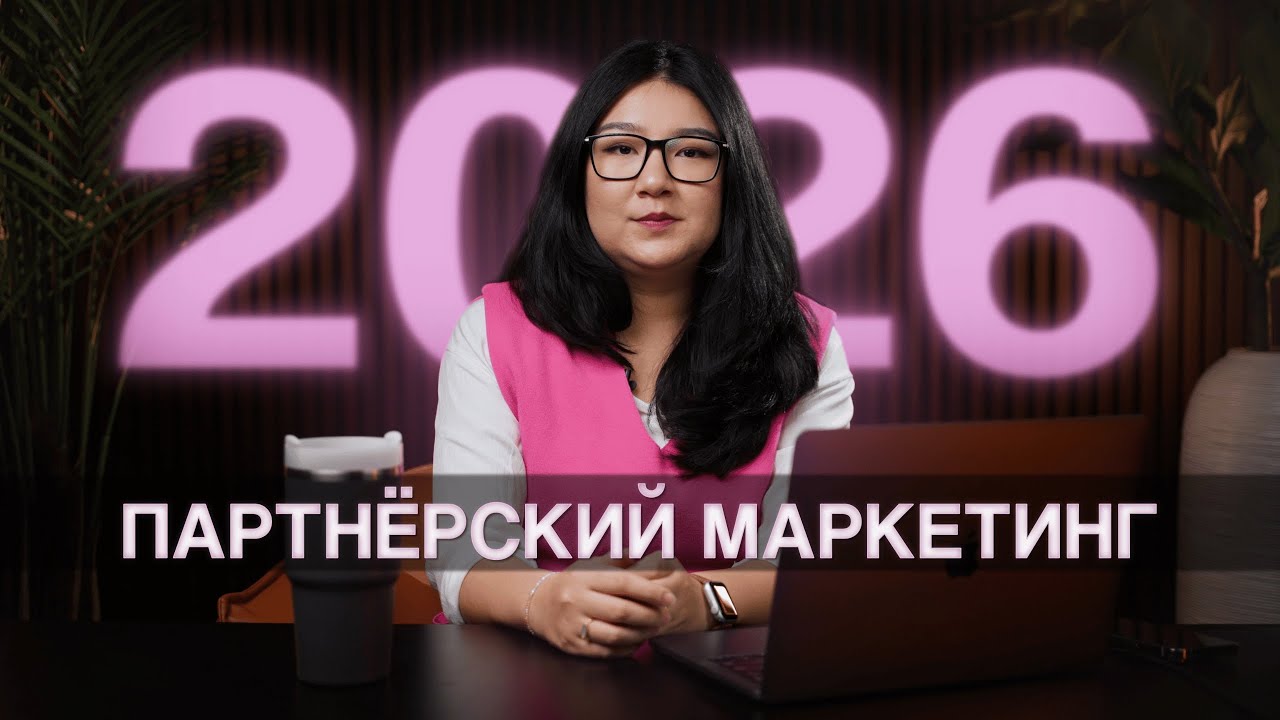 Партнерский Маркетинг в Корее 2026