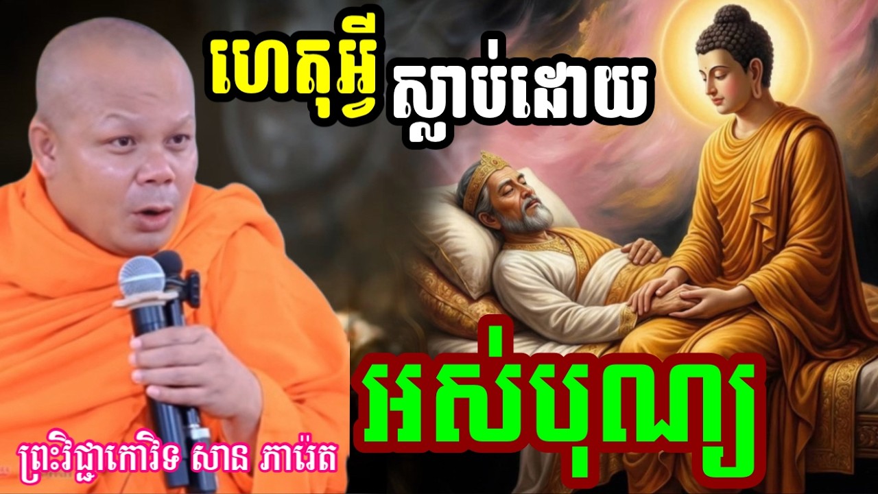 រឿង ហេតុអ្វី មនុស្សអស់បុណ្យ ស្លាប់- សម្ដែងដោយ ៖ ព្រះវិជ្ជាកោវិទ សាន ភារ៉េត || San Pheareth