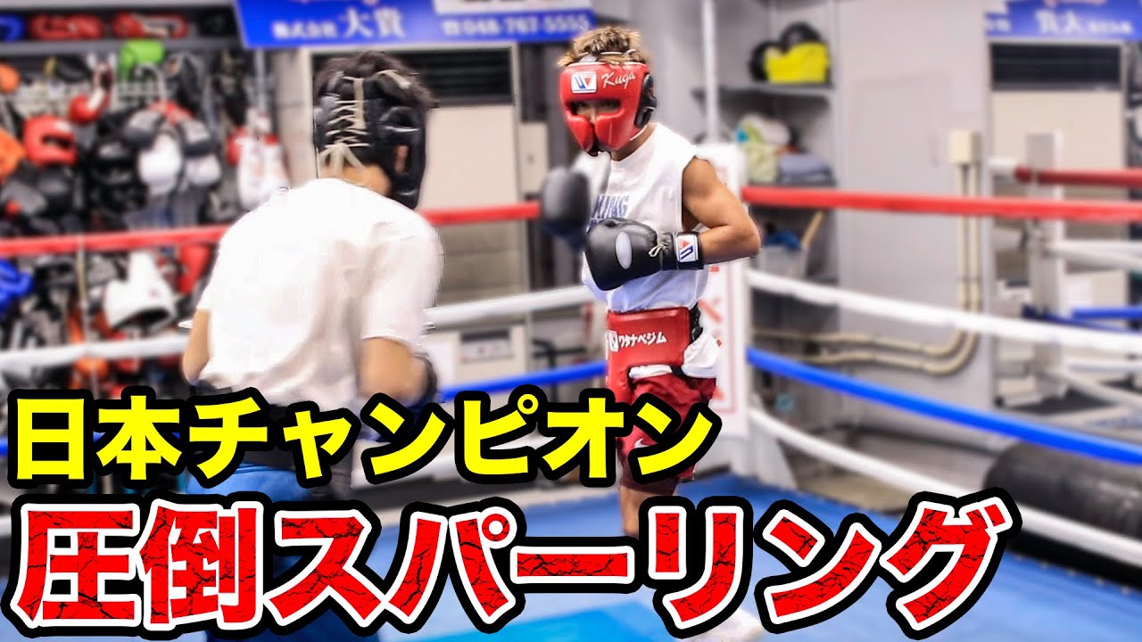 日本チャンピオン圧倒的技術のスパーリング 【1RKO防衛!!久我勇作】