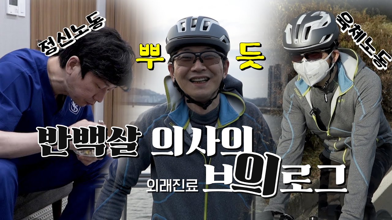일상 Vlog, 정형외과 의사의 하루 일상은 어떻게 될까?(feat. 자전거)
