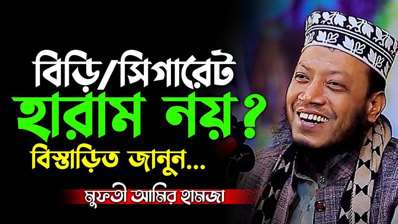 বিড়ি/সিগারেট খাওয়া হারাম নয় যেকারণে? মুফতী আমির হামজা। Mufti Amir Hamza। Ikhlas Tv