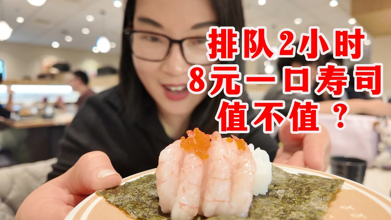 卷疯了！寿司界的“萨莉亚”，排队2小时就为一口8块钱的它？博主探访“穷鬼寿司”上海南京东路滨寿司，120元吃到饱，大家觉得值不值？