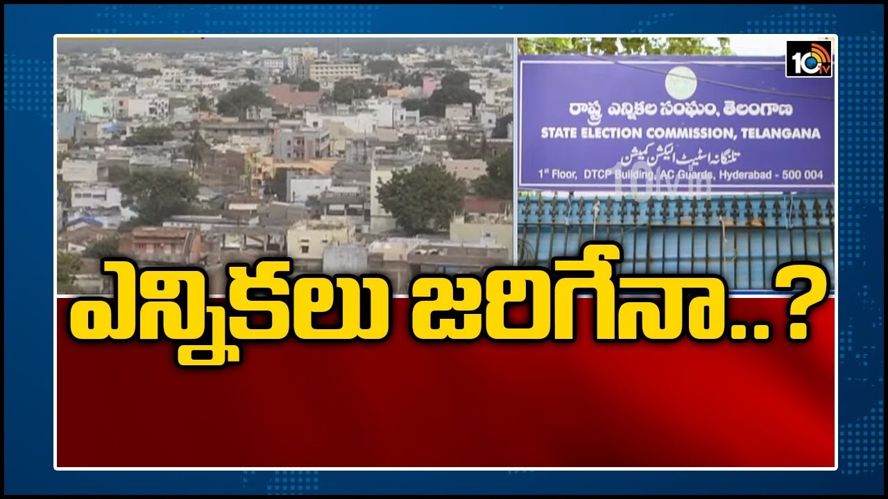 ఎన్నిక&zwnj;లు జ&zwnj;రిగేనా..? | SEC in Isolation, Civic Polls Doubtful in Telangana | 10TV News