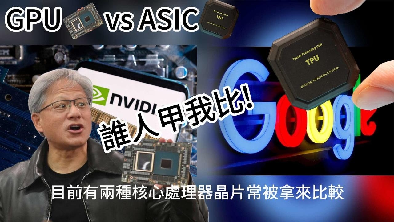 GPU vs ASIC      #加密貨幣挖礦晶片#GPU 多用途 vs ASIC 專用#晶片比較#投資#科技金融教育影片