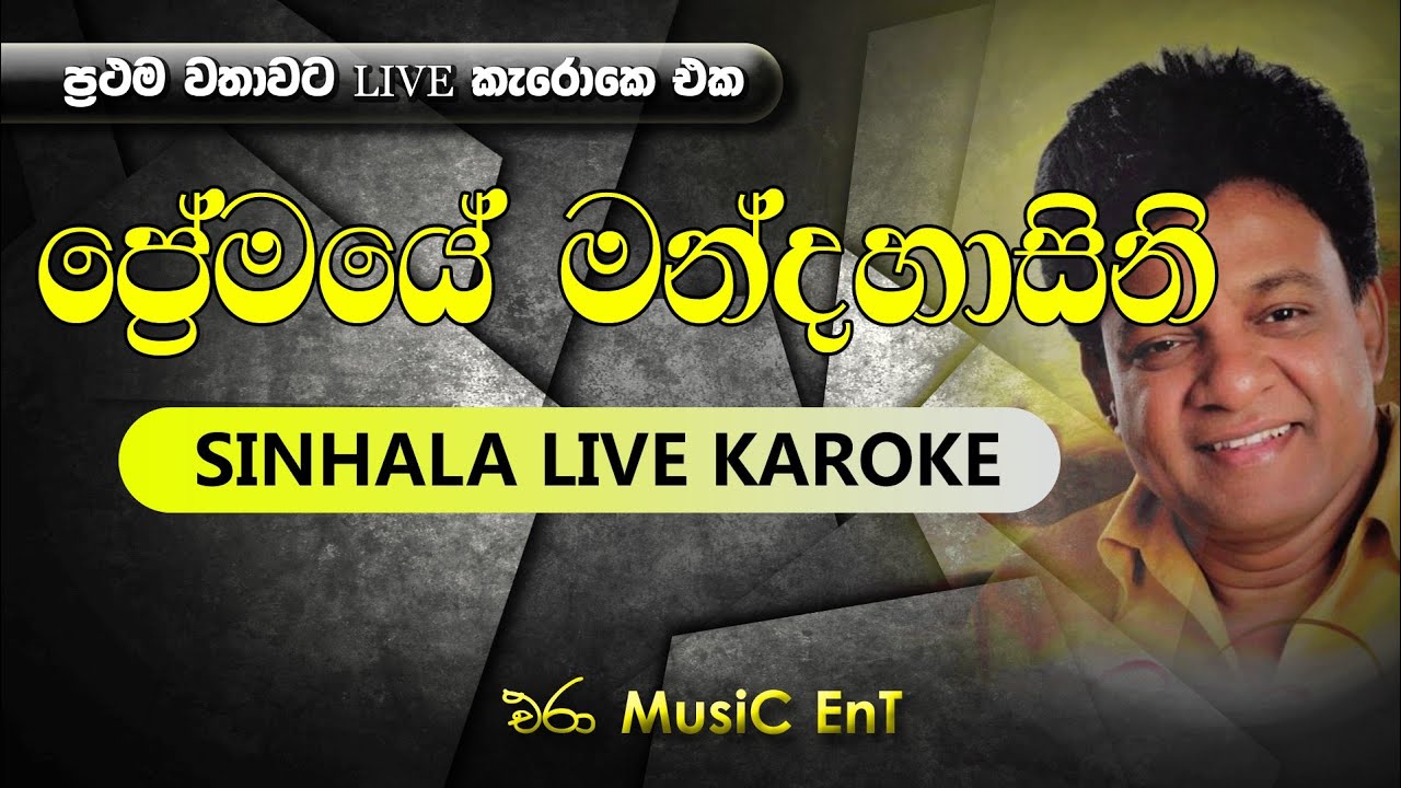 Premaye Mandahasini Karoke(No Voice Track) | Artsit : Karunarathne Diulgane | Era Music Ent