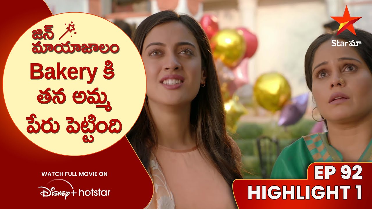 Jin Mayajalam Episode 92 Highlight 1 | Bakery కి తన అమ్మ పేరు పెట్టింది | Telugu Serials | Star Maa