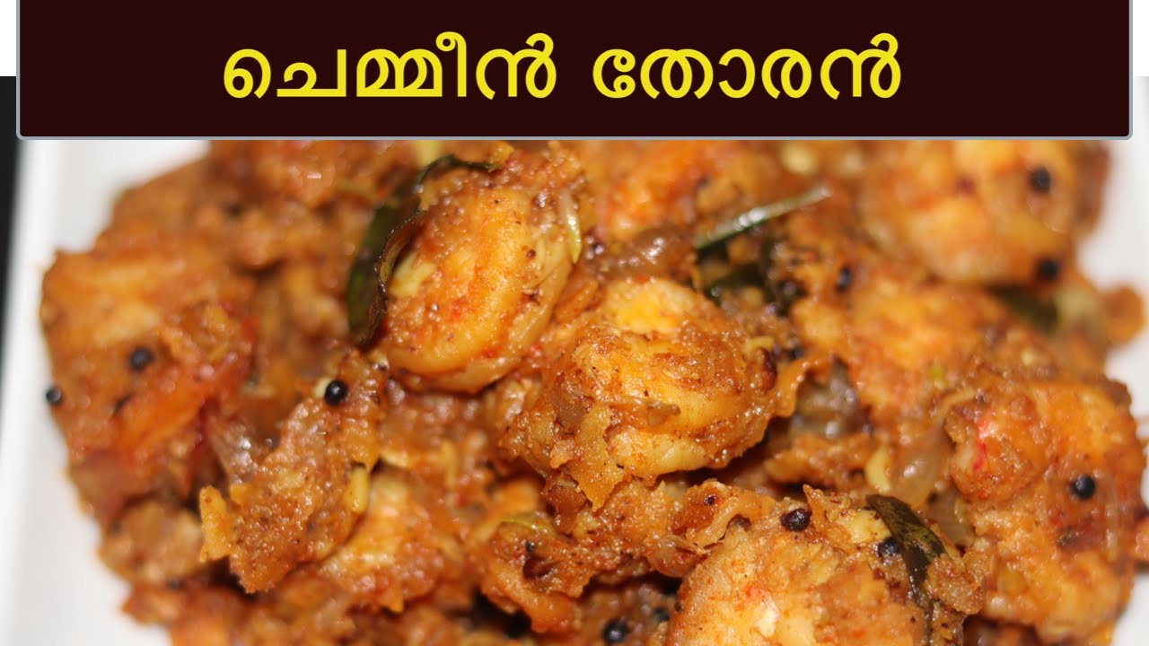 ചെമ്മീൻ തോരൻ  Chemmeen Thoran