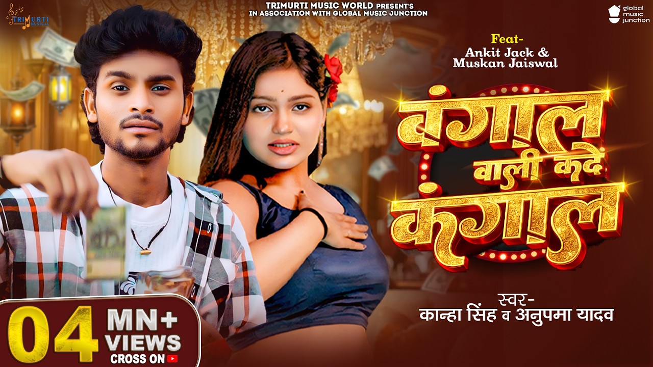 Video | Bangal Wali Kade Kangal | #Ankit Jack | Muskan Jaiswal | Kanha Singh | Anupma Yadav | Song