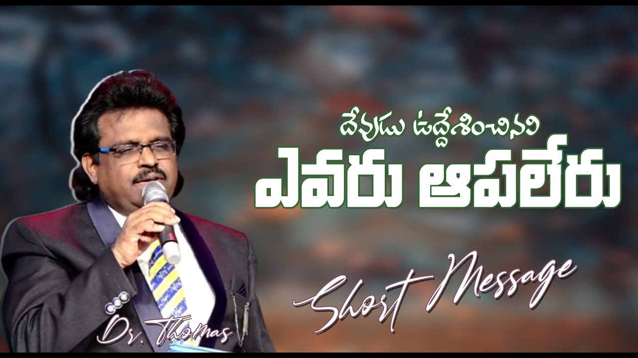 ఎవరు ఆపలేరు | Christian Message By Dr. Thomas Dahinchu Agni Ministries |