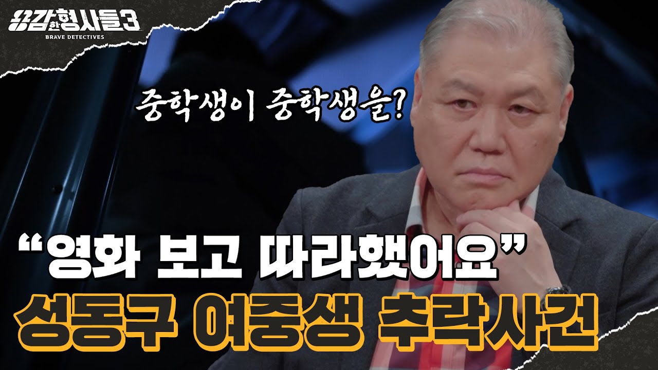 🕵‍♂20회 요약 | 성동구 여중생 추락사건 | 10대들의 잔혹한 범죄 [용감한형사들3] 매주 (금) 밤 8시 40분 본방송