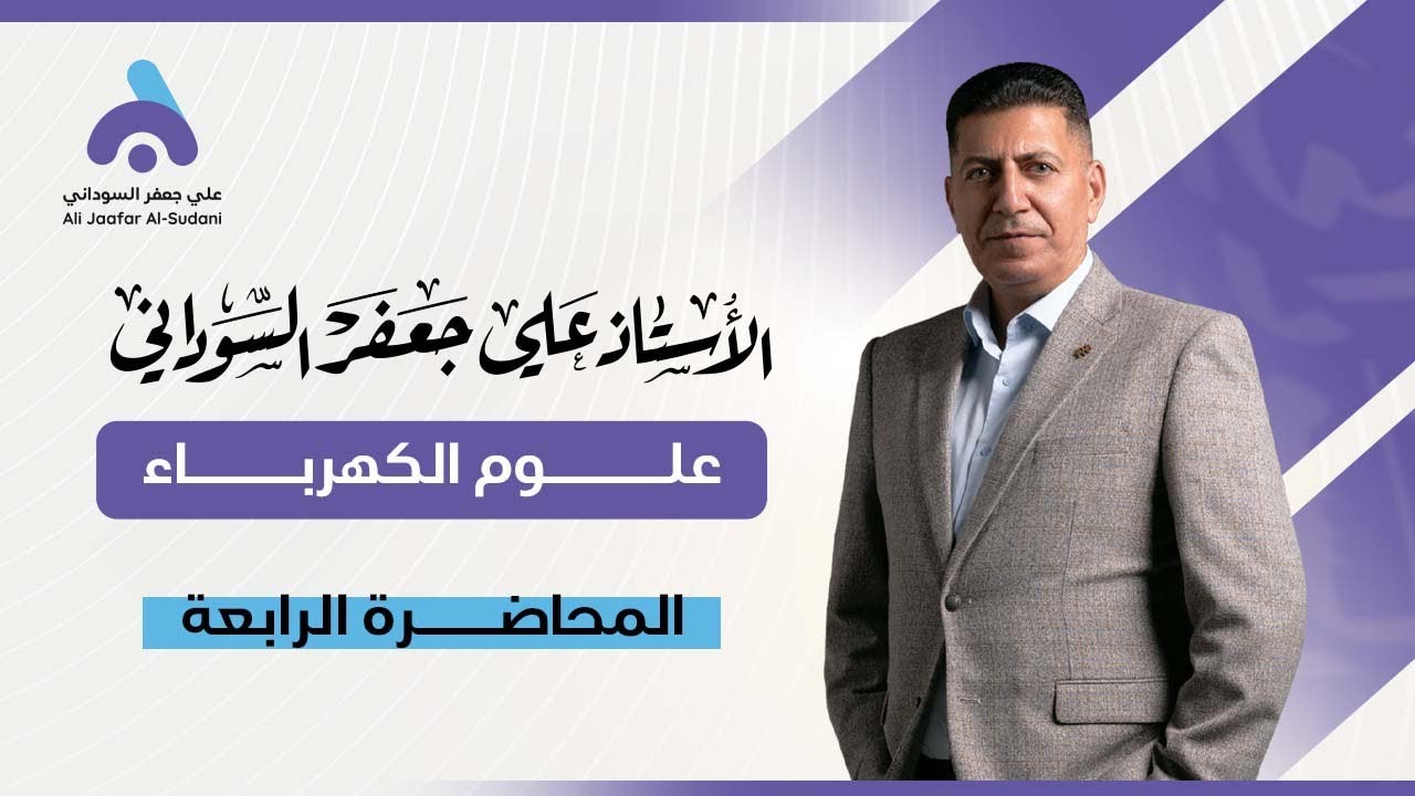 علوم الكهرباء | الثالث المهني (الصناعي) | الفصل الاول | المحاضرة 4