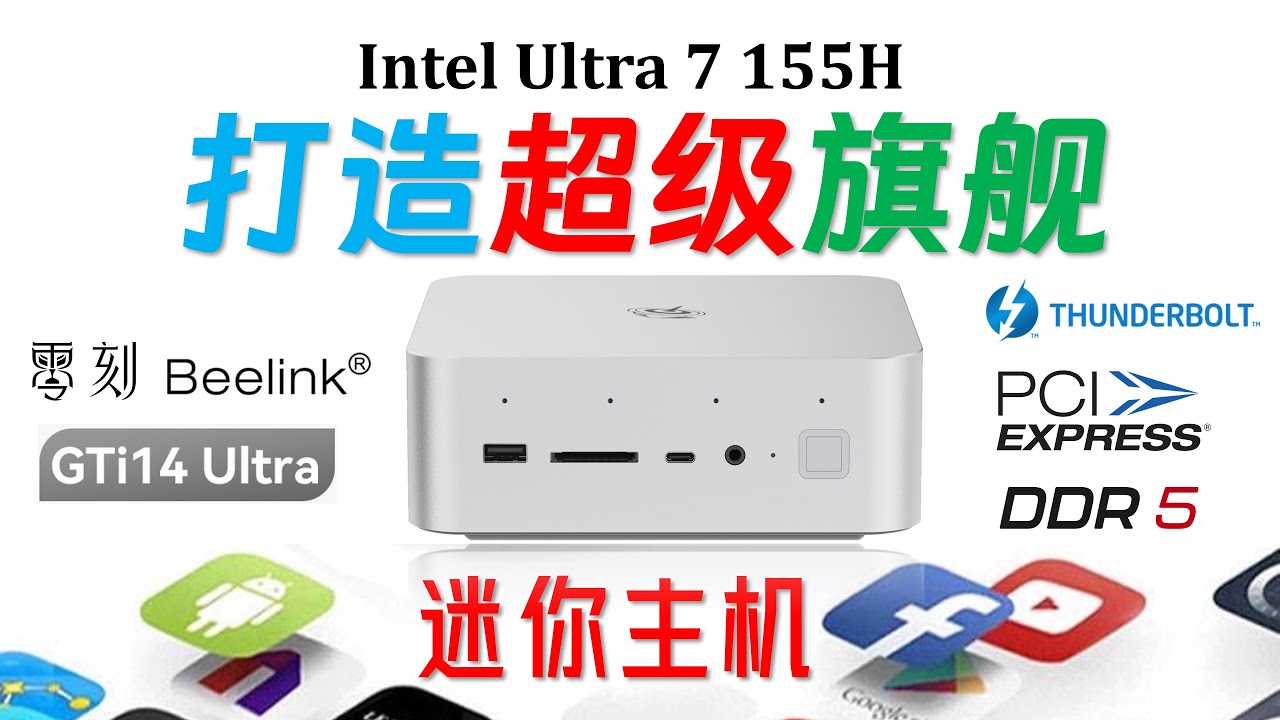 静音无敌真寂寞！Beelink 零刻 GTi14 Ultra 7 155H迷你主机评测！更大带宽的PCIe 4.0 X8插槽！内置电源和双扬声器！双2.5G+WIFI7！#4k #minipc
