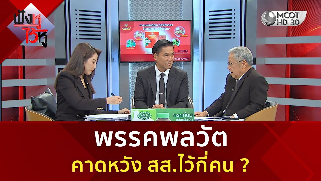พรรคพลวัต คาดหวัง สส.ไว้กี่คน (5 ม.ค. 69) | ฟังหูไว้หู
