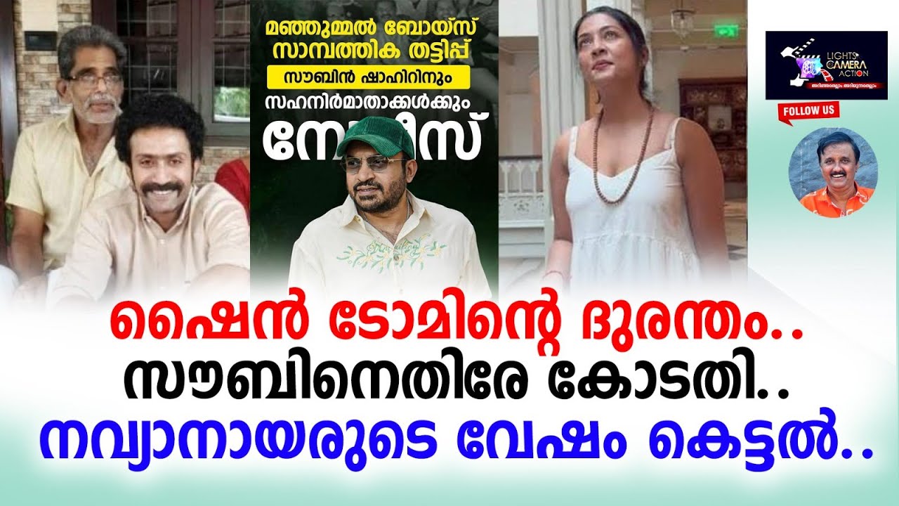 ഷൈൻ ടോമിൻ്റെ ദുരന്തം, സൗബിനെതിരെ കോടതി, നവ്യനായരുടെ വേഷം കെട്ടൽ..LCA - Santhivila Dinesh