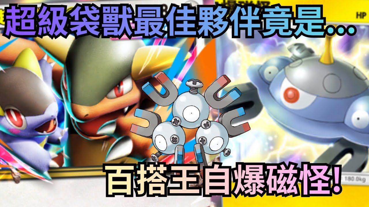超級袋獸ex & 自爆磁怪 I 忍蛙和自爆磁怪誰才是最佳夥伴? I 沒帶增傷的超級袋獸很弱? 自爆磁怪: 沒這回事 I 《Pokémon TCG Pocket》