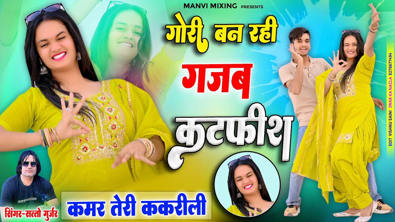 गोरी बन रही गजब कट्फीश | कमर तेरी ककरीली | Satto Gurjar Rasiya | Kafeesh | New Rasiya dj rasiya