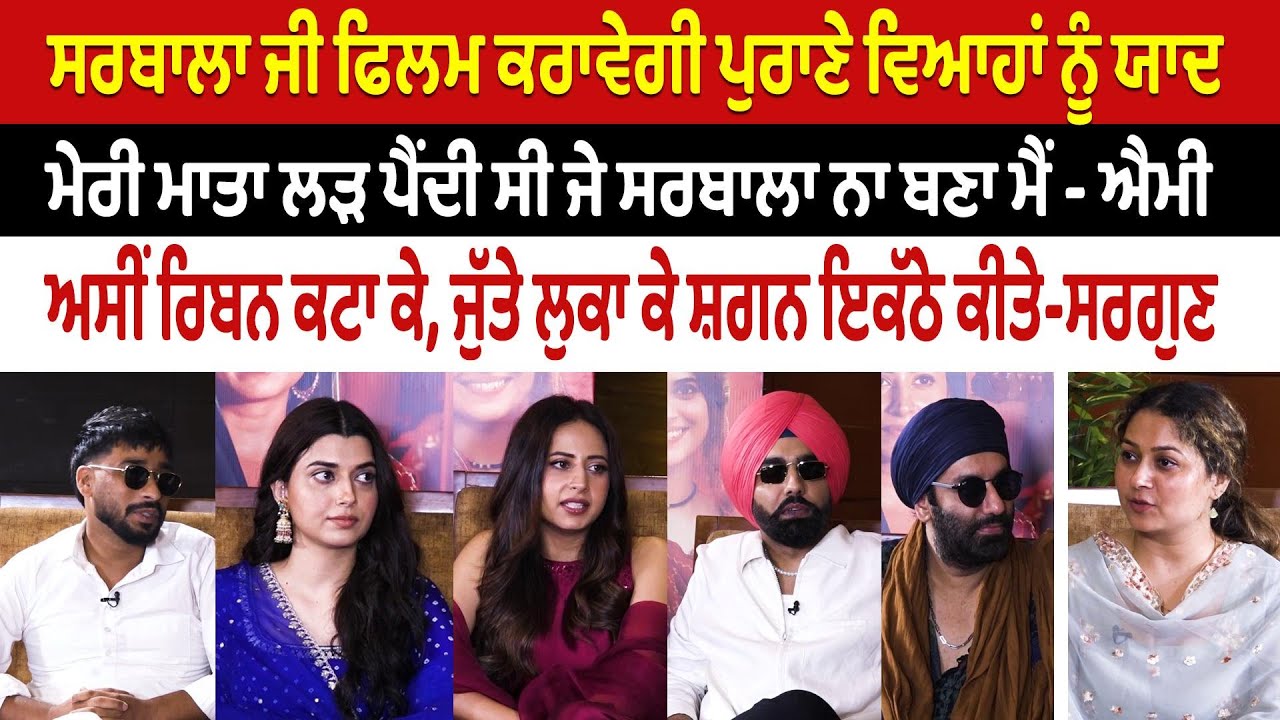 Prime Happening || Sarbala Ji ਫਿਲਮ ਕਰਾਵੇਗੀ ਪੁਰਾਣੇ ਵਿਆਹਾਂ ਨੂੰ ਯਾਦ - ਮੇਰੀ ਮਾਤਾ ਲੜ ਪੈਂਦੀ ਸੀ - Ammy Virk