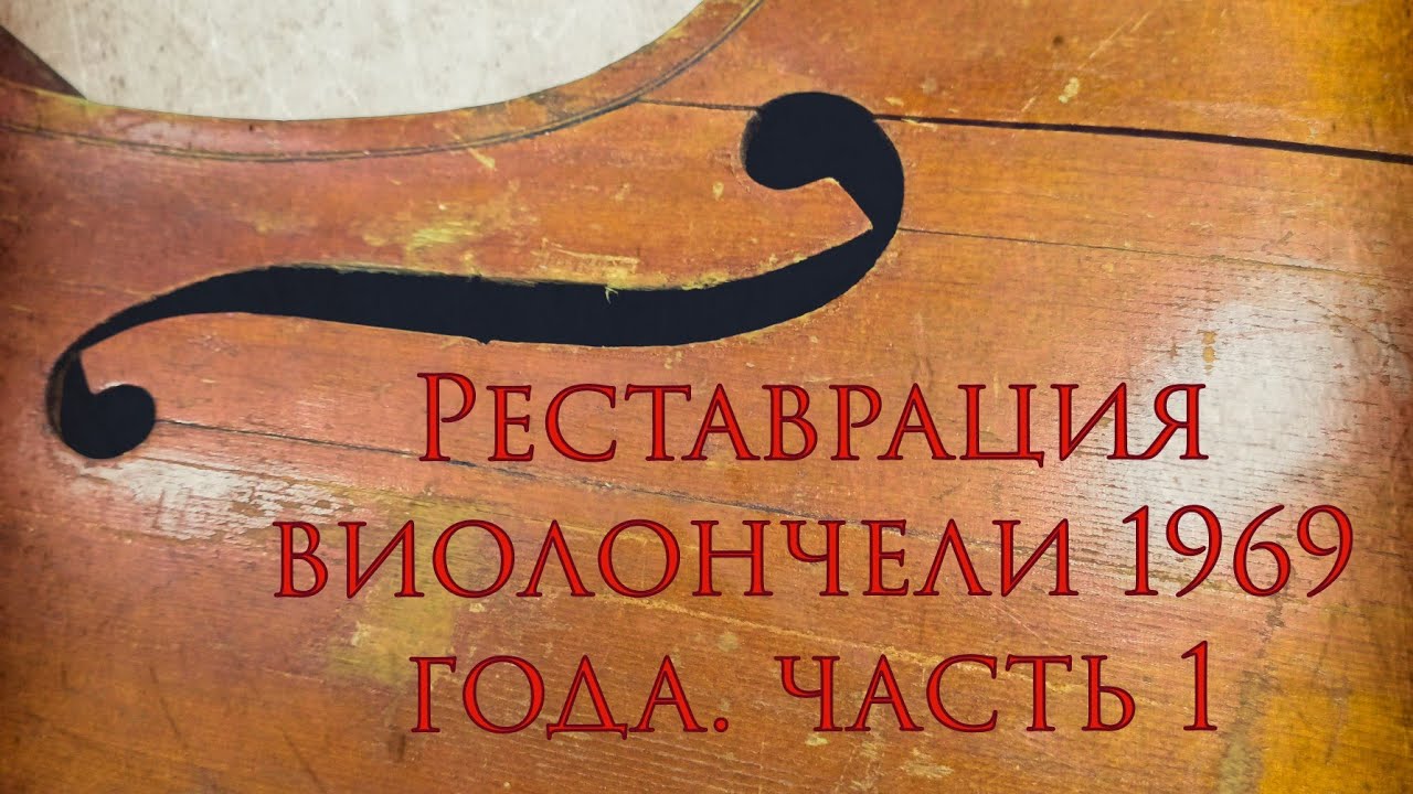 Реставрация виолончели 1/2. Разборка. #виолончель #реставрация #cello