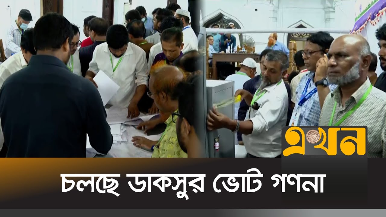 চলছে ডাকসুর ভোট গণনা | DUCSU Election | Vote Counting | Ekhon TV