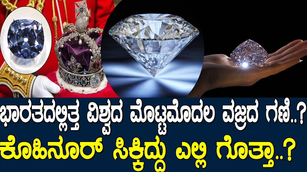 ಭಾರತದಲ್ಲಿತ್ತ ವಿಶ್ವದ ಮೊಟ್ಟಮೊದಲ ವಜ್ರದ ಗಣಿ..?ಕೊಹಿನೂರ್‌ ಸಿಕ್ಕಿದ್ದು ಎಲ್ಲಿ ಗೊತ್ತಾ..?Ancient diamond market