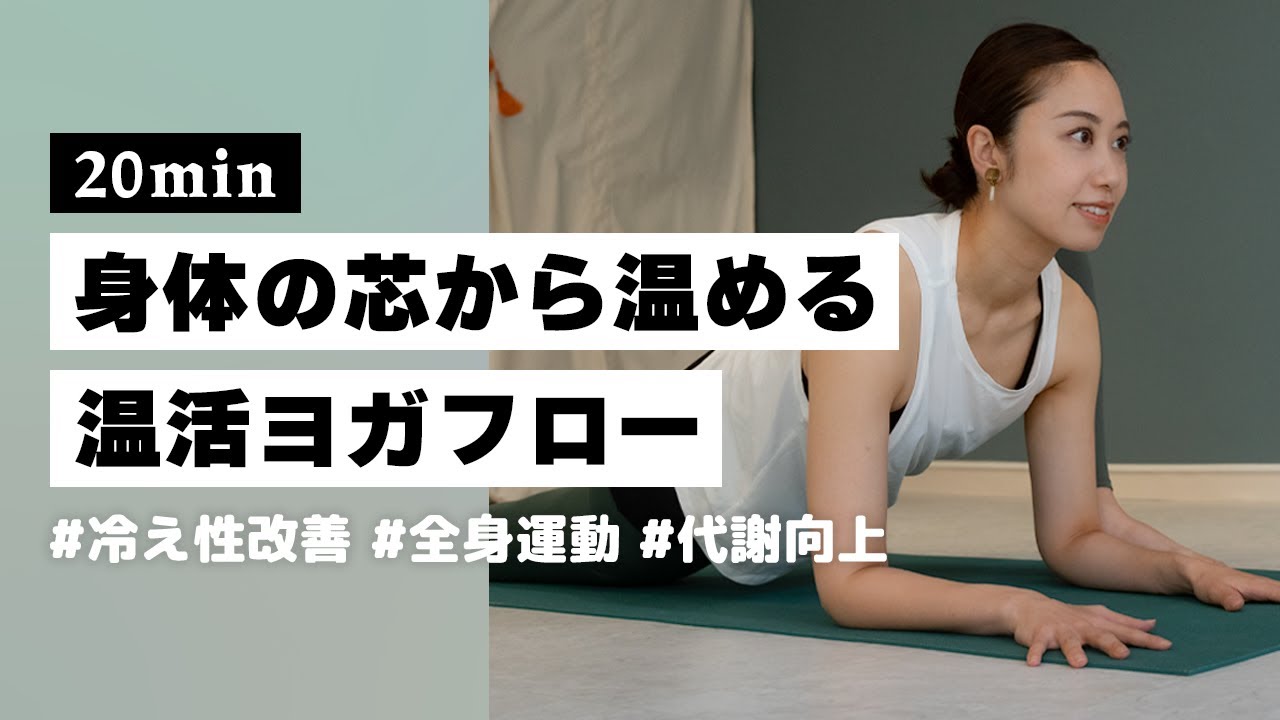 【ヨガ20分】冷え性改善、運動不足解消！身体を芯から温める温活ヨガフロー #219