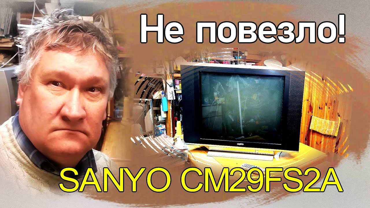 1 часть. SANYO CM29FS2A не включается. Как без приборов проверить ТДКС. Курсы телемастеров.