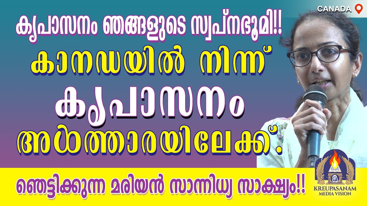 കൃപാസനം ഞങ്ങളുടെ സ്വപ്നഭൂമി!!കാനഡയിൽ നിന്ന് കൃപാസനം അൾത്താരയിലേക്ക്.ഞെട്ടിക്കുന്ന മരിയൻ