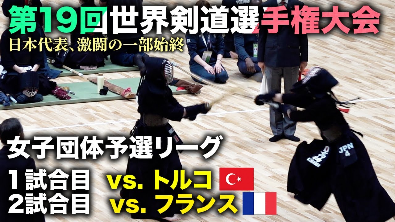 【19WKC】女子団体 日本vsトルコ（TURKEY） 日本vsフランス（FRANCE）解説:鍋山隆弘八段  Women's team competition【世界大会】【Japan】【kendo】