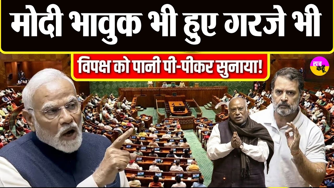 नारे, तंज और वॉकआउट! संसद में पीएम मोदी का आक्रामक अंदाज़ | PM Modi Parliament Speech Viral