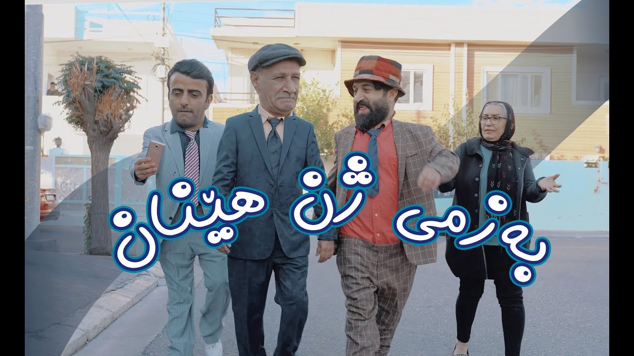 بەزمی نوێی ژن هێنان \ سیروان و شەمۆ و زانا - ئايس پۆپ دە خۆن