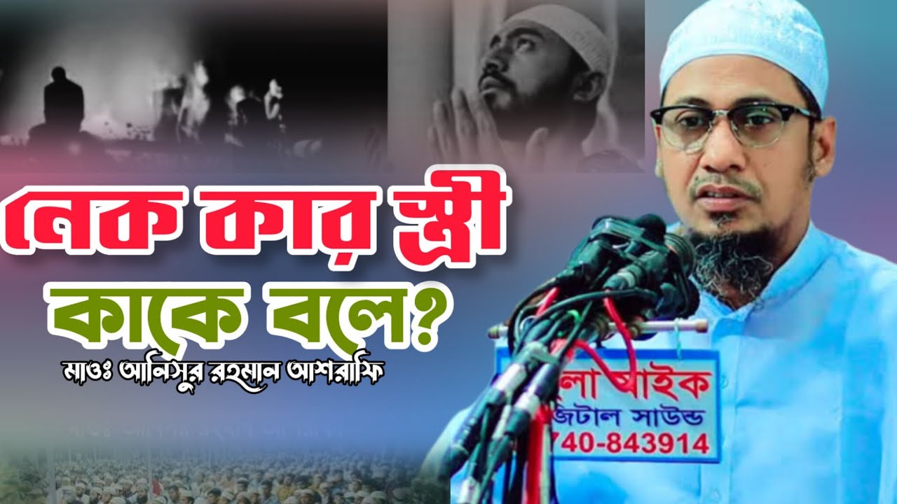 নেক কার স্ত্রী কাকে বলে? মাওঃ আনিসুর রহমান আশরাফি। Anisur Rahman Ashrafi 