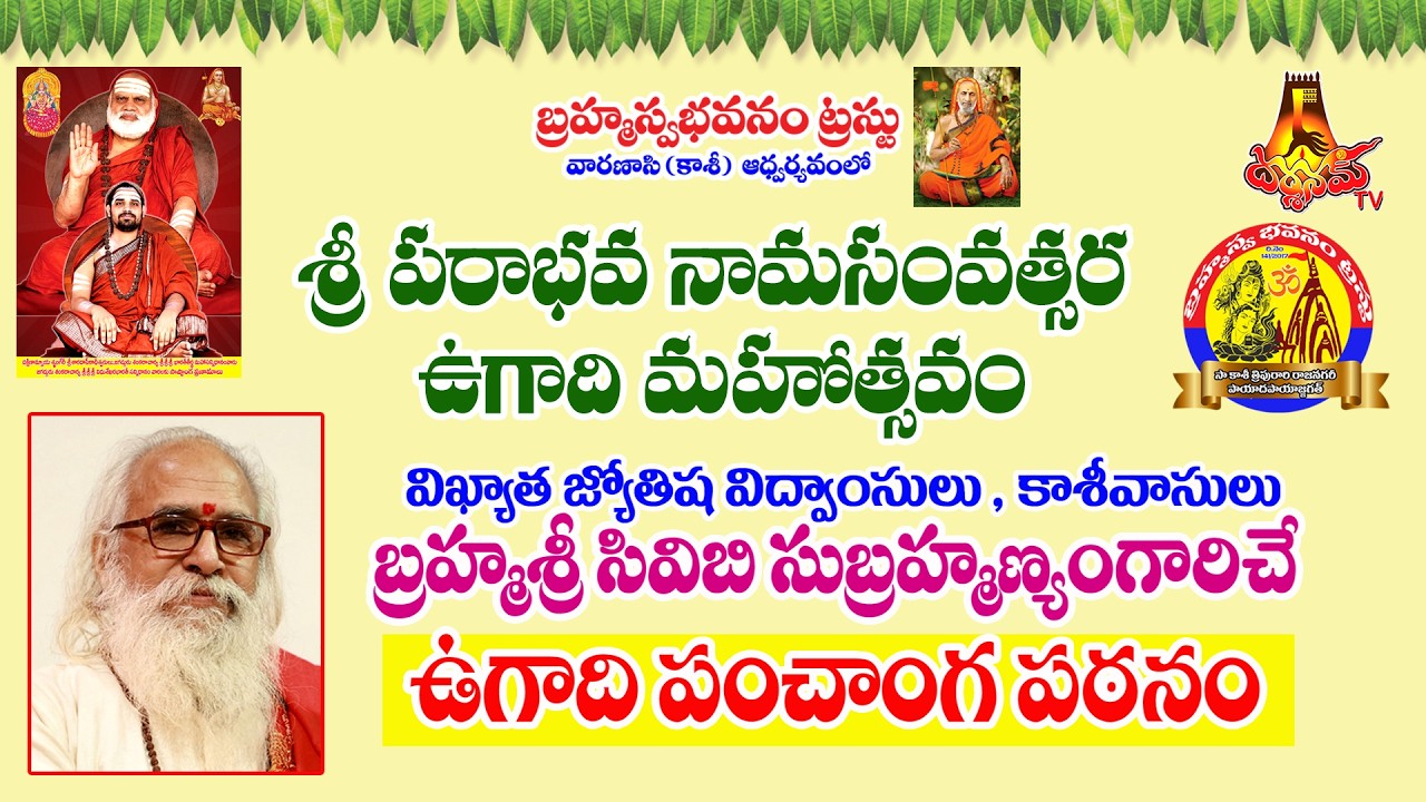 🔴LIVE | బ్రహ్మశ్రీ సివిబి సుబ్రహ్మణ్యం గారిచే  ఉగాది పంచాంగ పఠనం || Darshanam Tv