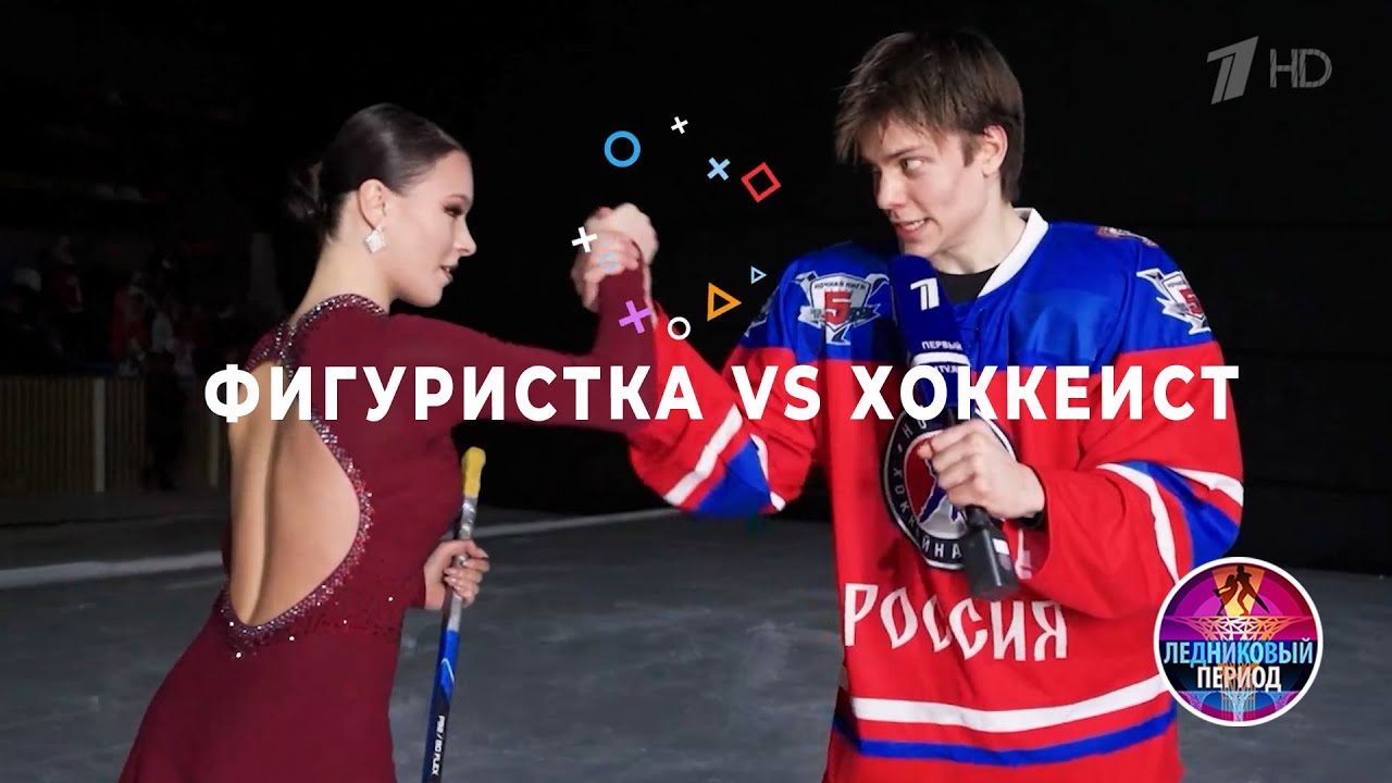 Фигуристка и хоккеист повторяют элементы друг друга: Анна Щербакова и Константин Раскатов. 
