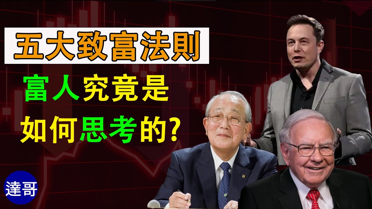 致富的秘訣 | 五大致富法則 | 富人究竟是如何思考的? | 富人思維與窮人思維的差異 | 達哥說給你聽(財商)