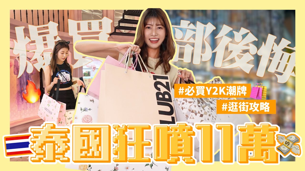 Unboxing📦#16 泰國大爆買戰利品🔥💖三小時花11萬💸曼谷Siam必逛攻略爹斯【開箱】｜阿部瑪利亞 Maria Abe