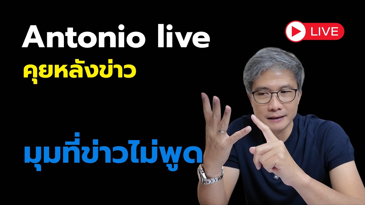 Antonio ถก Talk : คุยเรื่องจริงด้านการเงิน | 28 กุมภาพันธ์ 2569