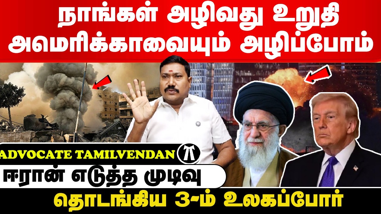 நாங்கள் அழிவது உறுதி அமெரிக்காவையும் அழிப்போம் | Advocate tamilvendan
