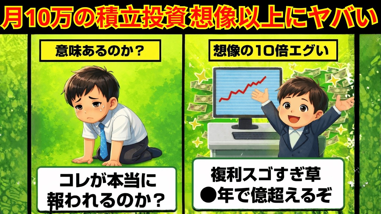 「まだ新NISAで迷ってる？月10万積立をバカにする人が知らない、5年後の残酷な格差」|大人のための経済チャンネル