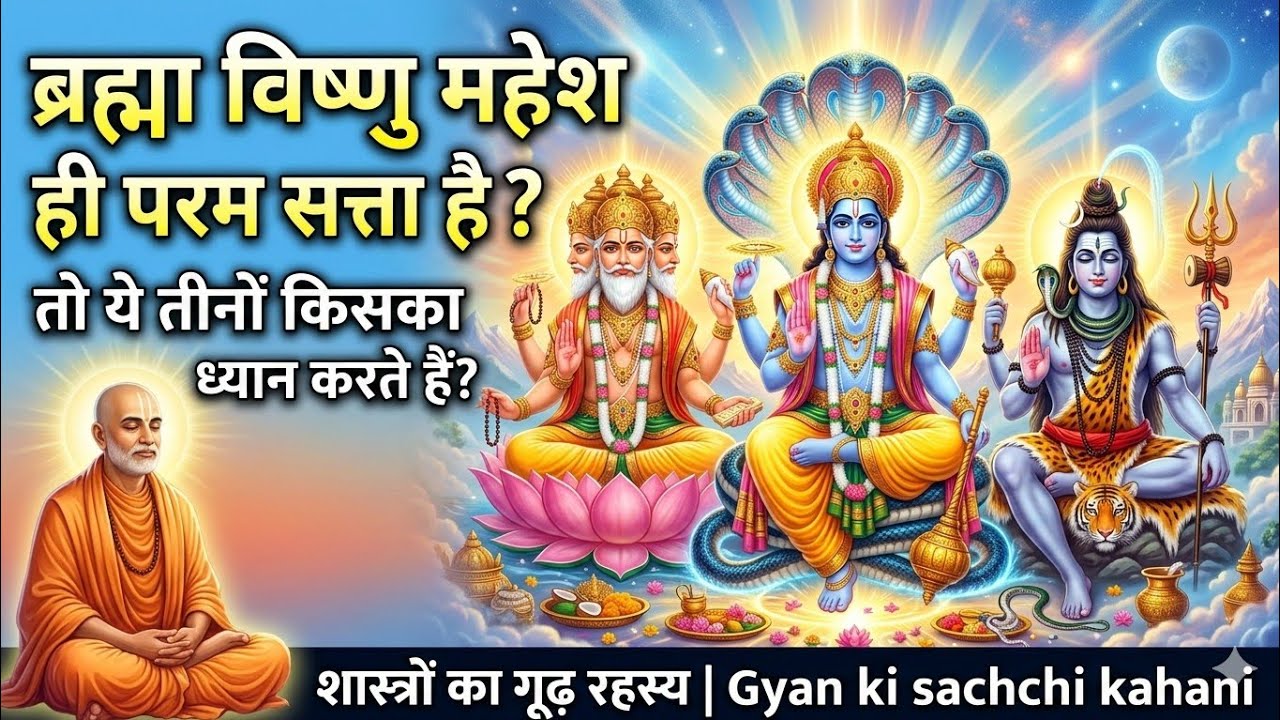  ब्रह्मा विष्णु महेश ही परम सत्ता है/तो ये तीनो किसका ध्यान करते हैं/शास्त्रों का गूढ़ रहस्य //