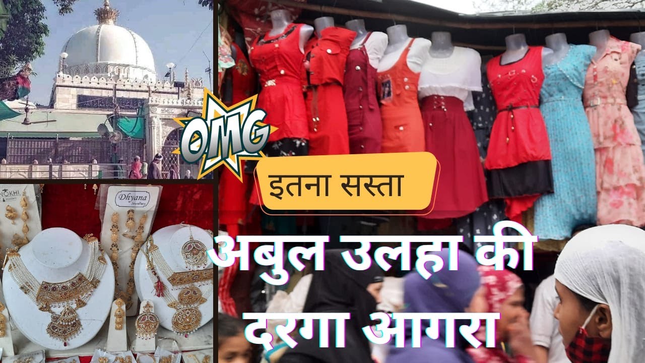 अबुल उलाह की दरगाह आगरा  | आगरा का सबसे सस्ता मार्केट, दरगाह मार्केट