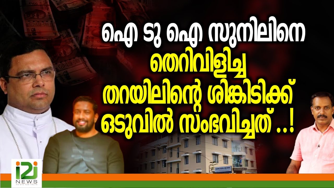 Bishop Thomas Tharayil | ഐ ടു ഐ സുനിലിനെ തെറിവിളിച്ച തറയിലിന്റെ ശിങ്കിടിക്ക് ഒടുവിൽ സംഭവിച്ചത് ...!