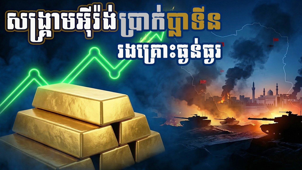 សង្គ្រាមអ៊ីរ៉ង់នឹងមិនផ្លាស់ប្តូរគន្លងលោហៈមានតម្លៃទេIran war won’t change precious metals’ trajectory