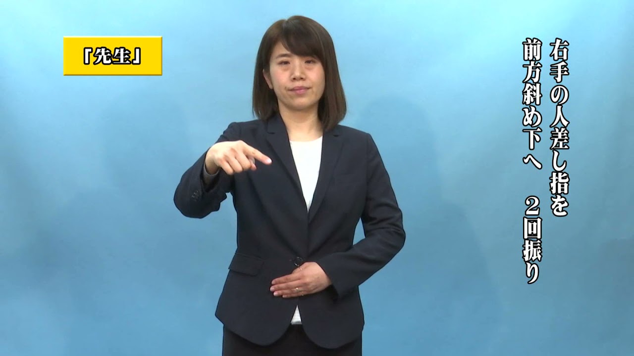 やさしい手話講座第１７回（学校①編）