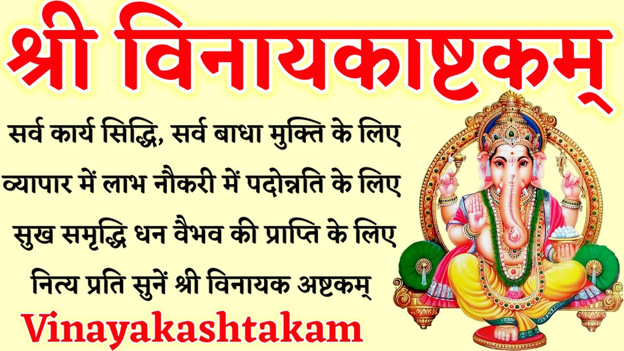 श्री विनायक अष्टकम्। Vinayak Ashtakam। सर्व कार्य सिद्धि, सर्व बाधा मुक्ति के लिए नित्य सुनें