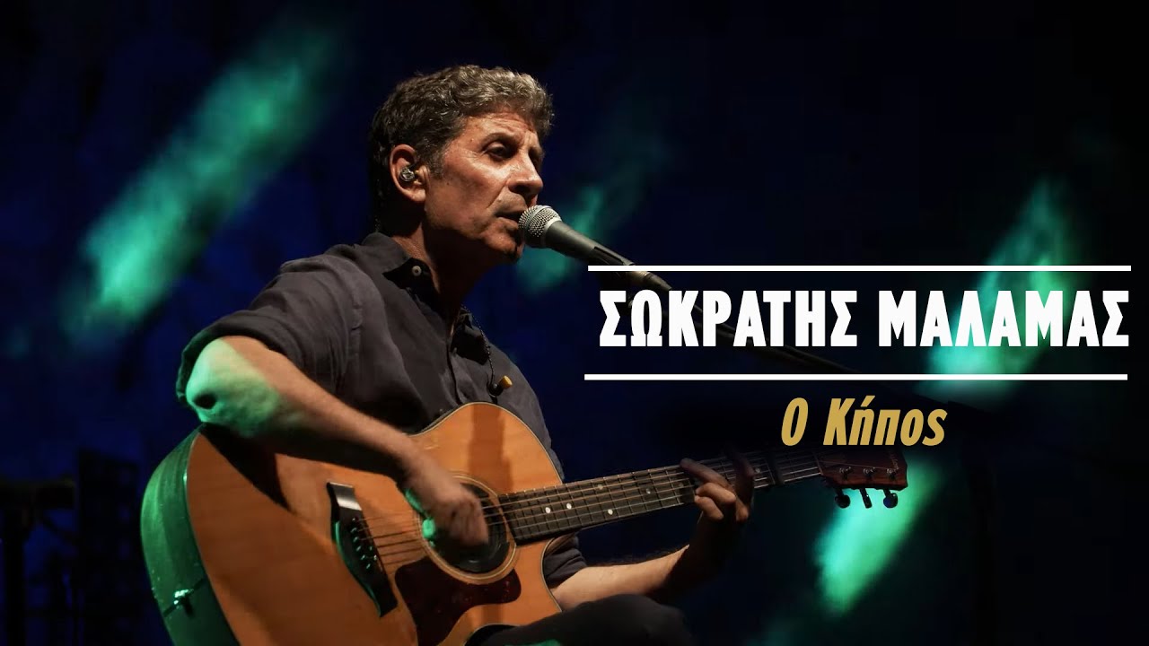 &Sigma;&omega;&kappa;&rho;ά&tau;&eta;&sigmaf; &Mu;ά&lambda;&alpha;&mu;&alpha;&sigmaf; - &Omicron; &Kappa;ή&pi;&omicron;&sigmaf; - (Live &Kappa;&alpha;&tau;&rho;ά&kappa;&epsilon;&iota;&omicron; &Theta;έ&alpha;&tau;&rho;&omicron; 2021)