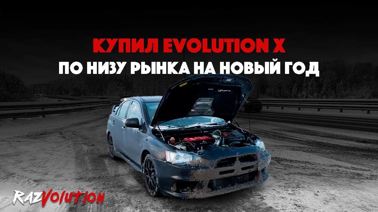 КУПИЛ НА НГ EVOLUTION X ПО НИЗУ РЫНКА! НОВЫЕ ПРИКЛЮЧЕНИЯ МОСКВА - ПИТЕР!